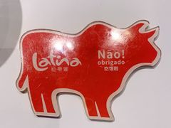 -拉蒂娜·巴西牛排馆 Latina·Brazilian Steakhouse(陆家嘴旗舰店)
