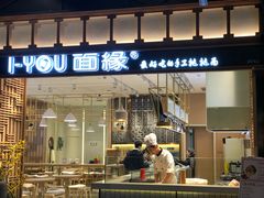 门面-I-YOU面缘·仁和新城店