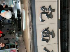 门面-坚记面店(一德路店)