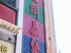 门面-明腾壹间茶餐厅(新都会花园广场店)
