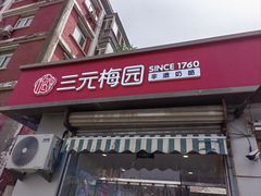 -三元梅园(永定路店)