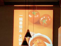 -竹犇番茄火锅(长风街店)