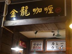 门面-金龙咖喱