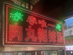 -清真李唯一优质肉丸糊辣汤