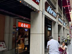 -老通城豆皮大王(吉庆街店)