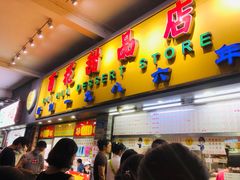 -百花传统甜品店(原址店)