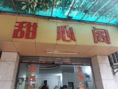 -甜心阁(沿江路店)