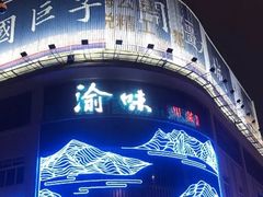 -常和州·夜宵大排档(常州单店)