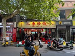 -扬二春炒饭(国庆路总店)