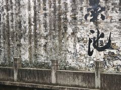 -绍兴书圣故里景区