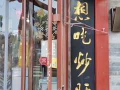 -姚记炒肝店(鼓楼店)