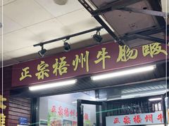 门面-正宗梧州牛肠酸