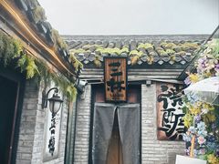 -三杯赤運·中式小酒馆(所城里店)