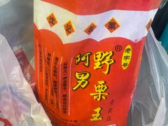 -阿男野栗王(金门路店)