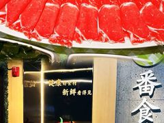 -番食园鲜食火锅(高新店)