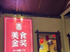 -富正毅三下锅·湘西韵味(天门山索道店)