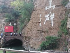 -红旗渠风景区
