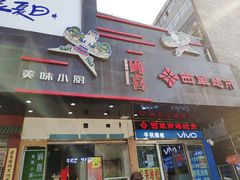 门面-确喜美味小厨(西单商场兰州店)