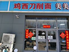 门面-李刚鸡西刀削面
