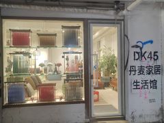 -DK45丹麦家居生活馆·依诺维绅(798店)