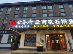 -云尊府云南菜·蒸汽石锅鱼(学清路店)