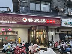 -蒋家桥饺面店(广陵路店)
