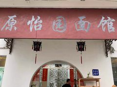 门面-原怡园面馆(拙政园店)