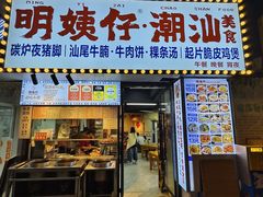 -明姨仔潮汕美食·碳炉猪脚·汕尾牛腩饭·起片鸡煲(起义路店)