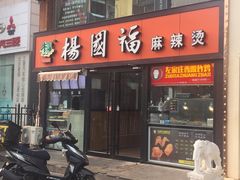 门面-杨国福麻辣烫(联合大学店)