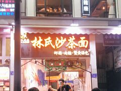 门面-林氏沙茶面·闽南必尝小吃(福建路店)