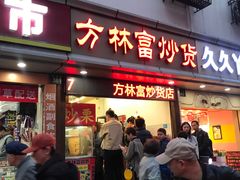 门面-方林富炒货店(武林路店)