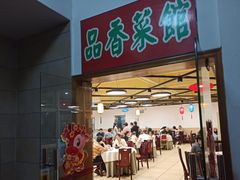 门面-品香菜馆(旗峰路中侨大厦店)