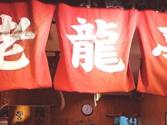 -老龙亭拉面店