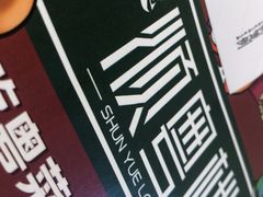-顺粤楼·粤菜·点心(融创茂店)