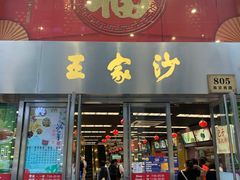门面-王家沙点心店(南京西路总店)