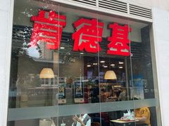 门面-肯德基(建外SOHO店)