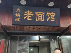 门面-肖娭毑老面馆(自然岭路店)
