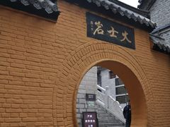 -云龙山