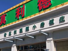 门面-清真利德顺小老饭庄(复兴路店)