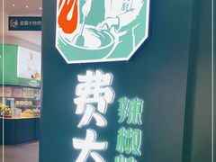 -费大厨辣椒炒肉(黄兴中心广场店)