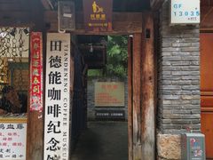 门面-田德能咖啡博物馆