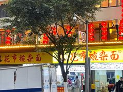 -花市豌杂面(民生路店)