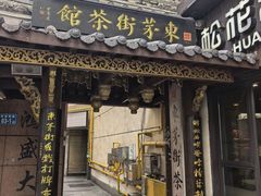 -東茅街茶馆