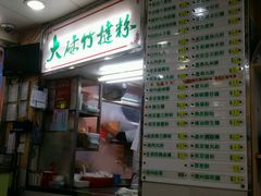 -文辉墨鱼丸大王(铜锣湾渣甸街总店)