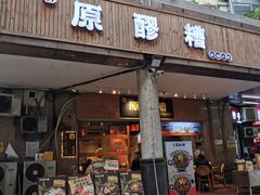 -原醪糟民俗小吃(金沙港湾店)