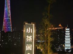 -小茶闲舍·观景商务茶馆(广州塔店)