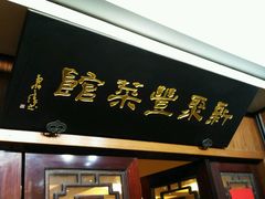 -新聚丰菜馆(太监弄店)