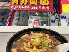 -阿芬卤面(花巷店)
