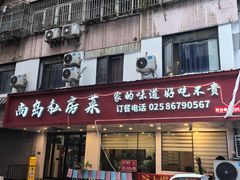 -尚岛私房菜(西方巷店)