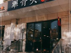 门面-犟骨头排骨饭(回龙观龙禧店)